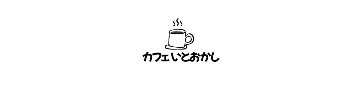 カフェいとおかし